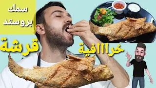 شيف عمر سمك مقلي بروستد مقرمش لأبعد حد مع صوص الطحينة 