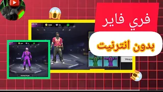 تحميل فري فاير هندية بدون انترنيت بحجم صغير 