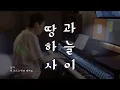 최유리 - 땅과 하늘 사이／Choi Yu Ree - Between Earth and Sky (piano cover)