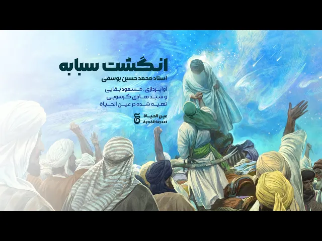 ⁣اعلان ولایت امیرالمومنین علیه السلام - انگشت سبابه