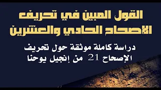عرض كتاب دراسة كاملة موثقة حول تحريف الإصحاح21 من إنجيل يوحنا تأليف أبوعمار الأثري 