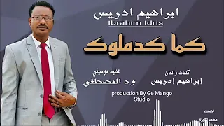 الجديد والحصري للفنان ابراهيم ادريس اغنيه كما كدملوك يا عريس علي قناة ود الصعدة 