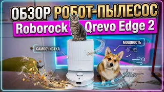 ОБЗОР РОБОТ-ПЫЛЕСОС Roborock Qrevo Edge 2 | КАК РАБОТАЕТ ПЫЛЕСОС В КВАРТИРЕ С ДВУМЯ ПИТОМЦАМИ 