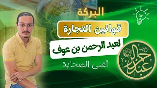 قوانين عبد الرحمان بن عوف في التجارة Yassine Sadki 