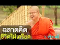 Download Lagu ฉลาดคิด ชีวิตไม่เครียด โดย ท่าน ว.วชิรเมธี  [พระเมธีวชิโรดม - พระมหาวุฒิชัย] ไร่เชิญตะวัน