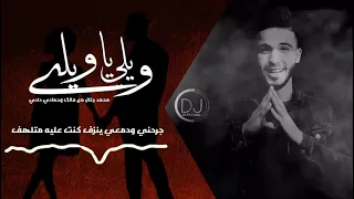 مالك الفرجاني   محمد جلال   حمادي دادي   ويلي ياويلي دندنها