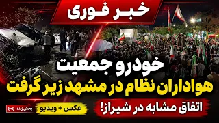 🔴 حادثه خبرساز در مشهد و شیراز؛ خودرو وارد تجمع شبانه شد
