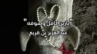 يازين كامل وصوفه   بدون موسيقى   أداء   عبدالعزيز بن قريع دندنها