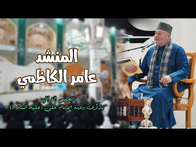 ⁣المنشد عامر الكاظمي || المحفل القرآني بذكرى ولادة الإمام علي بن أبي طالب (عليه السلام)
