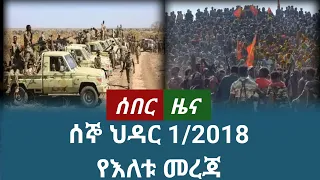 ሰበር ዜና ሰኞ ህዳር 1 2018 November 2025 Daily News Ethiopianews News ሰበርዜና ሰበርዜናሚዲያ መረጃ 