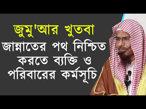 জান্নাতের পথ নিশ্চিত করতে ব্যক্তি ও পরিবারের কর্মসূচি