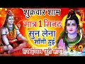 Lagu LIVE शिव भजन स्पेशल आज के दिन शिवजी की यह वंदना सुन लेना आपकी हर इच्छा पूरी हो जाएँगी | शिव भजन 2024