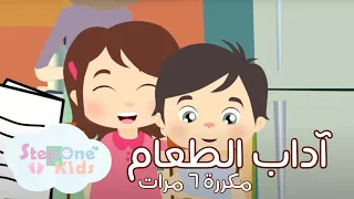 StepOne Kids أغنية آداب الطعام مكررة 6 مرات 