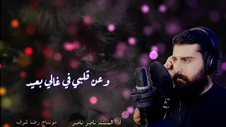 قالو أنو جايي العيد المنشد ناصر ناصر 