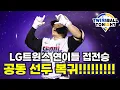 Download Lagu LG트윈스 이틀 연속 접전 승리로 공동 선두 복귀!!! 오래간만에 2연승~