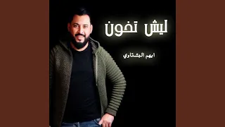 ليش تخون دندنها