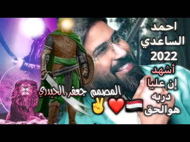 ⁣احمد الساعدي جديد شهالحب 😍❤ 2022 أشهد إن عليا دربه هو الحق 🇮🇶✌