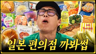 일본 편의점 3대장 까봐썹! 쭈니형의 브레이크 없는 ⛔팩폭 리뷰⛔ [EN/JP]