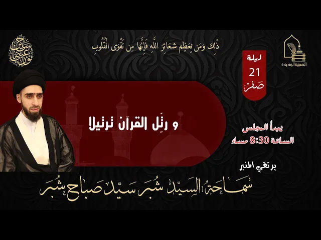 ⁣سماحة السيد شبر سيد صباح شبر - و رتِّل القرآن ترتيلا -  ليلة ٢١ صفر ١٤٤٥هـ