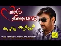 Lagu ஆடாமல் ஆடுகிறேன் - வாலிப விளையாட்டு || AADAMAL AADUKIREN - VAALIBA VILAIYATTU || VIJAY MUSICALS