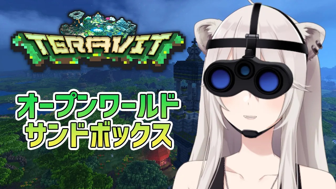 【TERAVIT】オープンワールドでサンドボックスって聞くと胸がときめくよね【獅白ぼたん/ホロライブ】