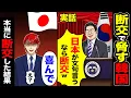 Lagu 【実話】断交を宣言「日本が文句言うなら断交だw」日韓断交で韓国が消滅する理由→「え？」韓国の経済が…【スカッと】【漫画】【アニメ】【スカッとする話】【2ch】