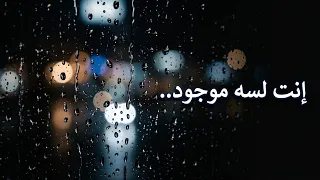  رسالة وداع  إنت لسه موجود   بس مبقتش حاسك   فويس نوت دندنها