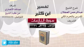 تفسير ابن كثير شرح الشيخ عبدالرحمن العجلان 3 سورة النازعات من الأية 15 إلى 26 