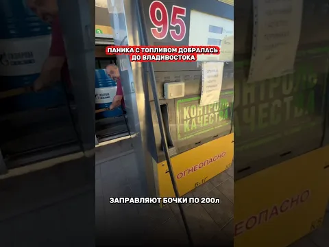 Паника добралась до Владивостока