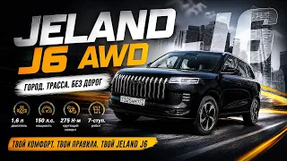 НОВЫЙ 4 на 4 / Jeland J6 AWD