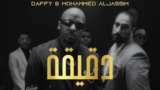 Dgeega Daffy X Mohammed AlJassim Official Music Video دقيقة دافي و محمد الجاسم 