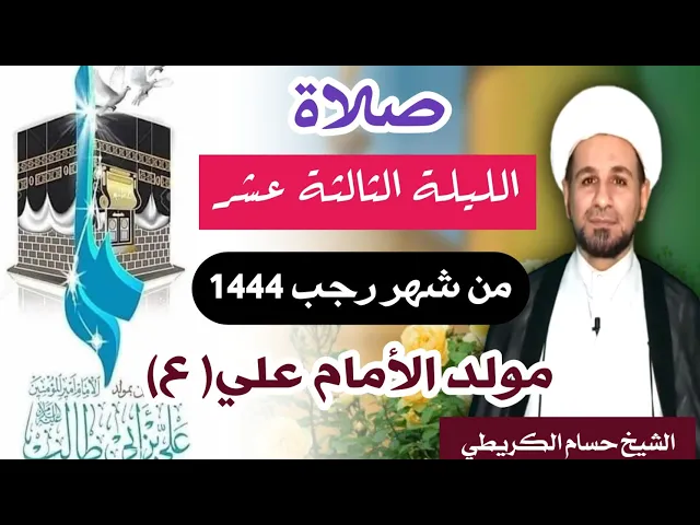 ⁣صلاة ( الليلة الثالثة عشر ) يوم 12 / ليلة 13 رجب الأصب 1444 هـ /  لايفوتكم أجرها  العظيم