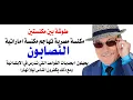 Lagu د.أسامة فوزي # 4858 - حرب المكانس