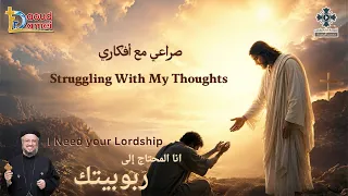 صراعي مع أفكاري  مؤتمر أن المحتاج إلى ربوبيتك يونيو     خدمة القديس بولس الرسول أبونا داود لمعى دندنها