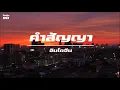 คำสัญญา / อินโดจีน