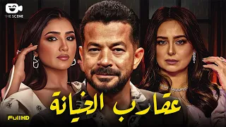 حصريا فيلم الإثارة والخيانة 2024 فيلم عقارب الخيانة هبة مجدي شريف سلامة مي عمر 