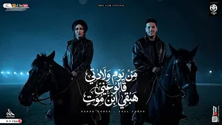 تريند التيك توك   ابن موت    من يوم ولادتي قالو عني هبقي ابن موت   حنان احمد و عادل صانوه  جديد      دندنها