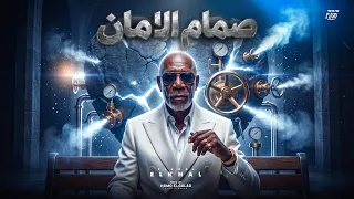 صمام الامان                                                   دندنها