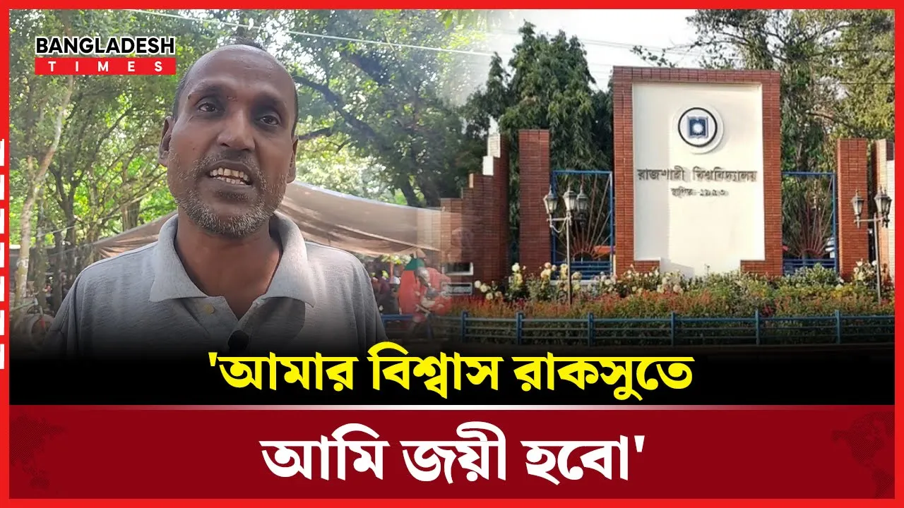 রাকসু নির্বাচনে ৫১ বছর বয়সী প্রার্থী মোর্শেদ !