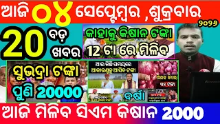 today's morning news odisha/4 september 2026/subhadra yojana online apply process/odisha news today