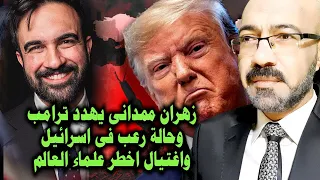 زهران ممدانى يهـ ـد د ترامب ويصيبة بهستريا وزلـ ـزال فى اسـ ـرائيل واغتـ ـيال اخـ ـطر علماء العالم 