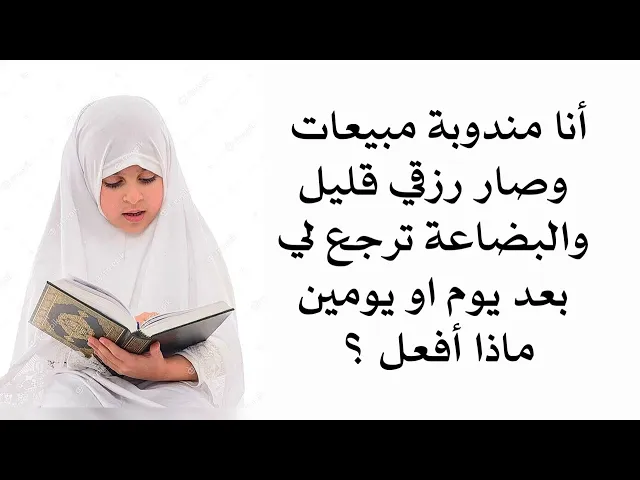 ⁣تقول أصبح رزقي قليل والبضاعة ترجع لي بعد بيعها ماذا أفعل وهي تعمل منوبة مبيعات  ؟