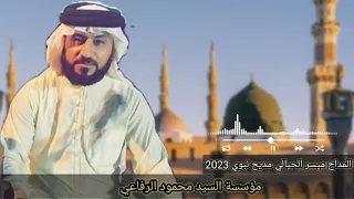 جديد المداح ميسر الحيالي مديح نبوي      من مكه للمدينة دندنها