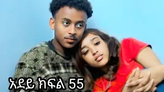 ሰራተኛዋ አደይ ክፍል 55 ተለቀቀ ናኦል ለ ሊዱ የማይታመን ነገር አደረገላት Adey Dirama WEG TUbe ወግ ቲዩብ  ሰራተኛዋ አደይ ክፍል 55 ተለቀቀ ናኦል ለ ሊዱ የማይታመን ነገር አደረገላት Adey Dirama WEG TUbe ወግ ቲዩብ