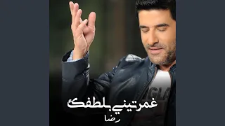 غمرتيني بلطفك دندنها