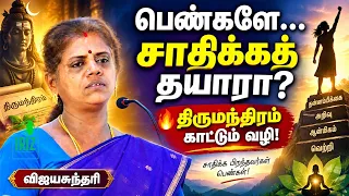 vijayasundari speech | சாதனைப் பெண்களாக உயர திருமந்திரம் சொல்லும் ரகசியம்! | Iriz Vision