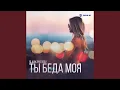 Download Lagu Ты беда моя