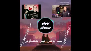 محمد الميلي يويو المايسترو سيد القاضي حبس متعقدلوش الاغنية الاصلية 2025 