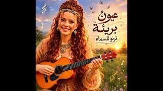 زهورا  ق تلتي بلا ذنب   عيونا  بريئة ترنو للسماء   مع الكلمات   اغاني تيك توك        مطلوب أكثر شيء  دندنها