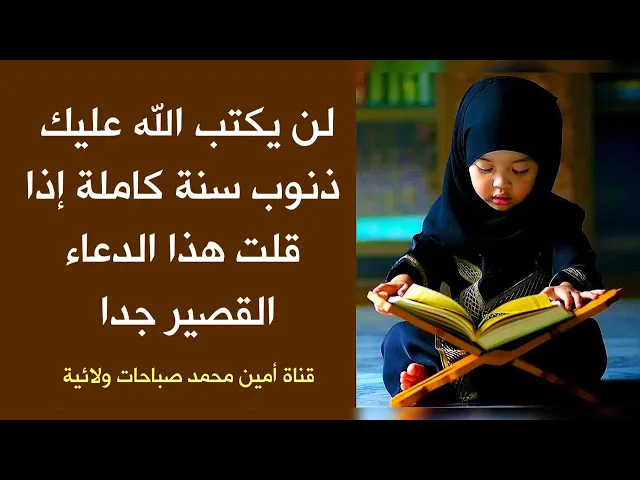 ⁣لن يكتب الله عليك ذنوب سنة كاملة إذا قلت هذا الدعاء القصير جدا